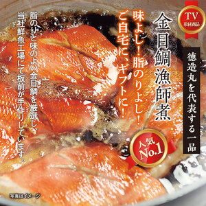 （冷凍）徳造丸 金目鯛漁師煮 6切セット 金目鯛煮付け 温めるだけ 1353 ／金目 鯛 漁師煮 海鮮 静岡県 東伊豆町