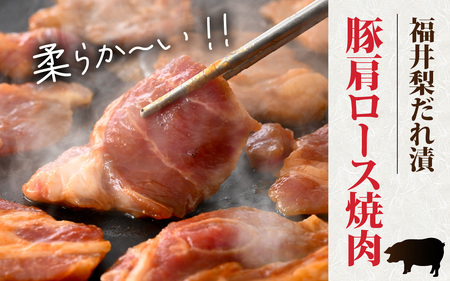 福井梨だれ漬豚焼肉 計600g [A-108003] /肉 豚肉 肩ロース 冷凍 国産 ホクチク 真空パック キャンプ アウトドア バーベキュー フェス BBQ ブランド肉 福井梨 のし送料無料 