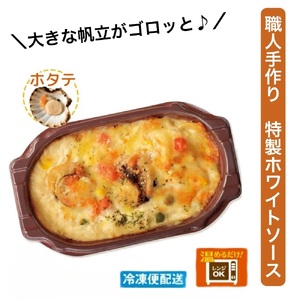 （冷凍）徳造丸 板前手作り帆立グラタン230g×4個セット ホタテ・ほたて 1371 ／グラタン 海鮮 静岡県 東伊豆町