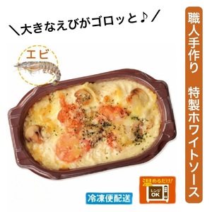 （冷凍）徳造丸 板前手作り海老グラタン230g×4個セット エビ・えび 1370 ／グラタン 海鮮 静岡県 東伊豆町