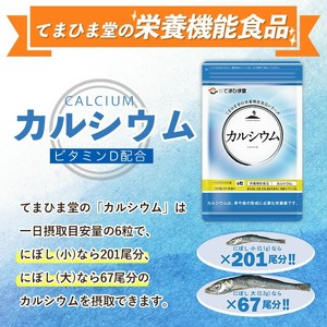 No.1289-A ＜定期便・全3回(隔月)＞カルシウム(1袋186粒入・2袋×3回 計6袋) 鹿児島 日置市 健康食品 サプリ 栄養バランス 食生活 安心安全 カルシウム 乳製品 歯 骨 にぼし 煮干し ビタミンD 定期便 頒布会【てまひま堂】