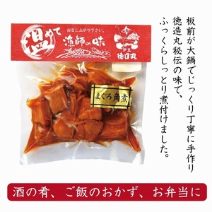 （冷凍）徳造丸 まぐろ角煮 200g×4個セット 1365 ／まぐろ  角煮 海鮮 静岡県 東伊豆町