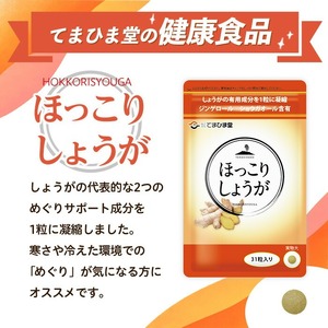 No.1295 ほっこりしょうが(1袋 31粒入り)  鹿児島 日置市 健康食品 加工食品 サプリ サプリメント 栄養バランス 食生活 安心安全 定期便 頒布会 【てまひま堂】