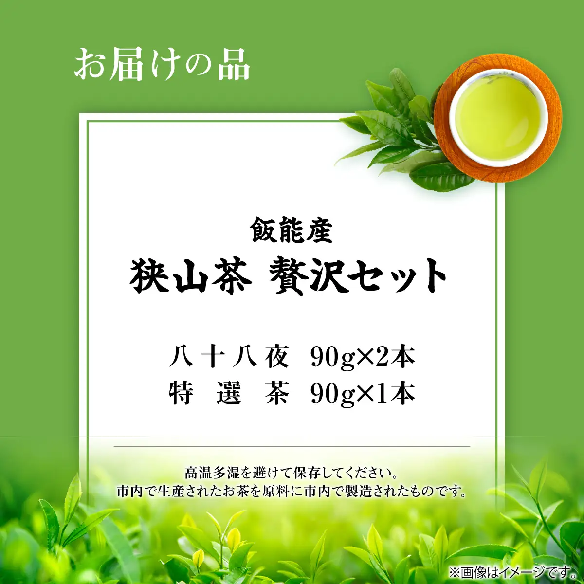 飯能産狭山茶贅沢セット HNNF001