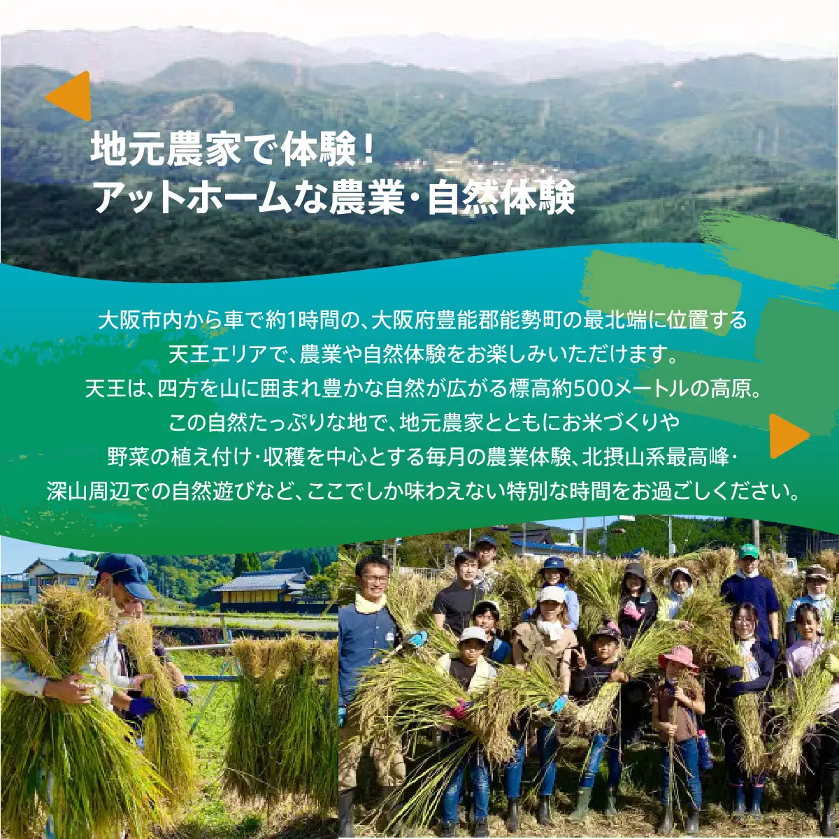 【ふるさと納税】特別な田舎体験を、標高500mの集落で！(1回分/約2時間/4名様まで) | 天王恵み会 |  農業体験 田舎体験 体験 チケット 自然体験 旅行 特別な時間 ハイキング 川遊び ホタル観賞 標高500m 日帰り アクティビティ アウトドア |  大阪府 能勢町 送料無料