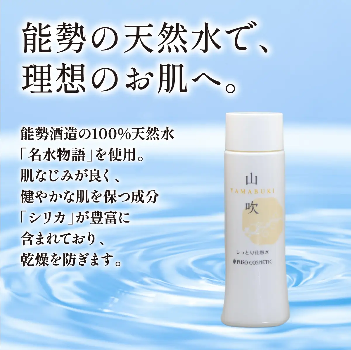 【能勢の天然水スキンケア】 山吹(しっとり化粧水) 150ml×1本 | 株式会社ふそう | 基礎化粧品 シリカ 敏感肌 乾燥肌対策 コスメ 化粧品 セット | 大阪府 能勢町 送料無料