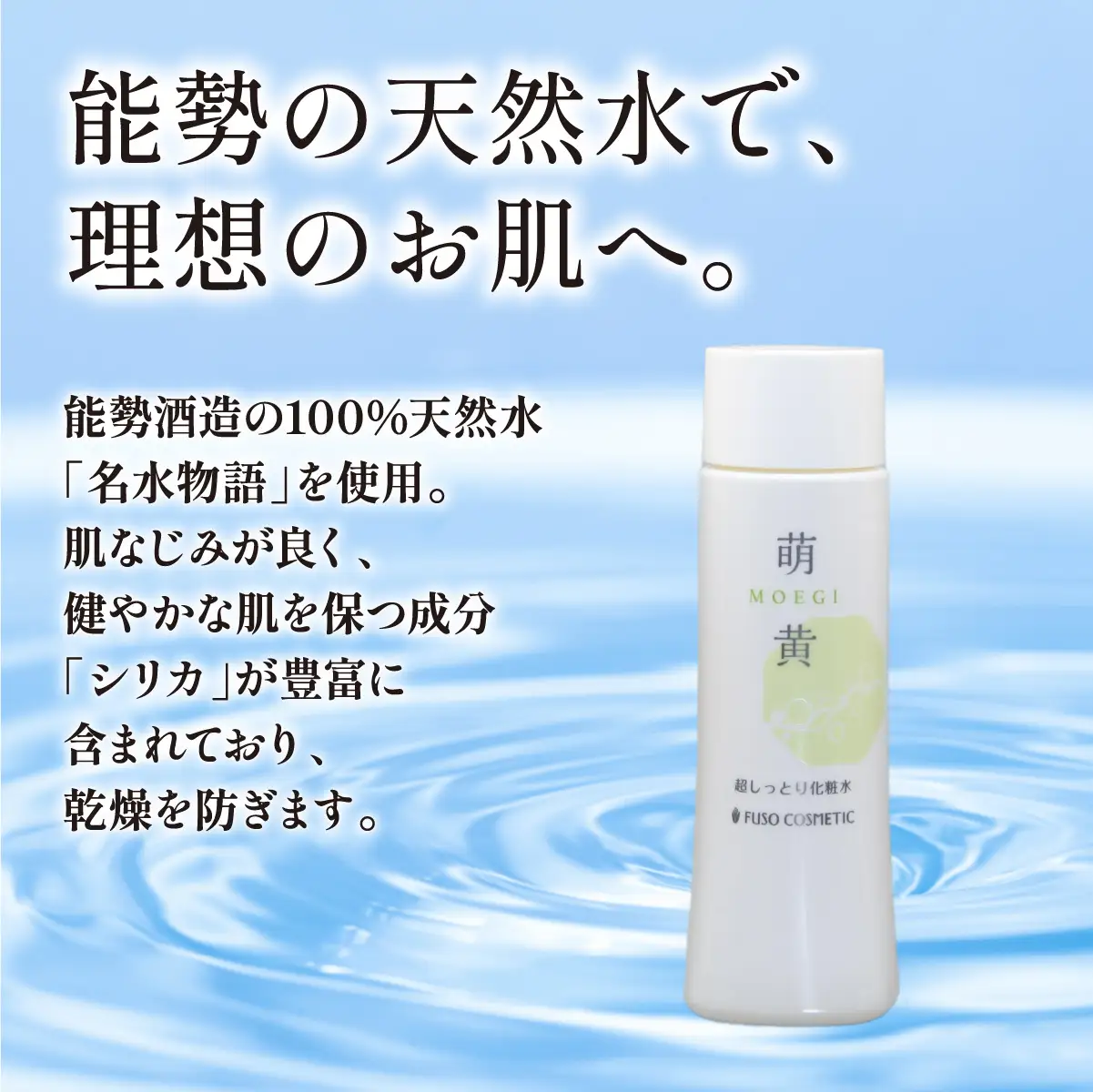 【能勢の天然水スキンケア】 萌黄(超しっとり化粧水) 150ml×1本 | 株式会社ふそう | 基礎化粧品 シリカ 敏感肌 乾燥肌対策 コスメ 化粧品 セット | 大阪府 能勢町 送料無料