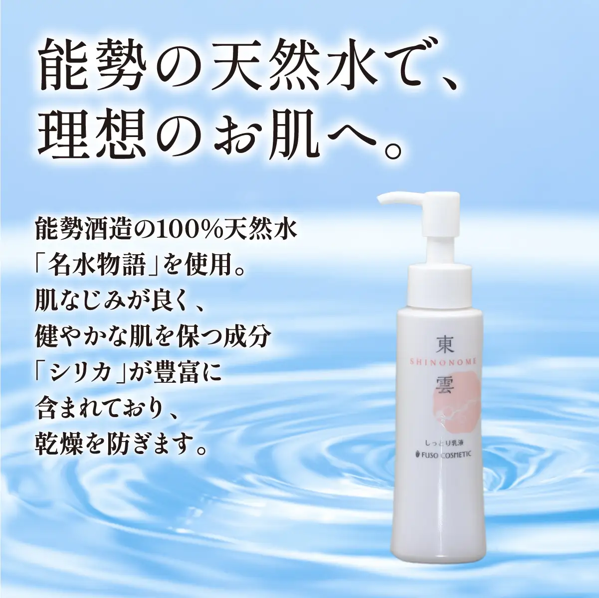 【能勢の天然水スキンケア】 東雲(しっとり乳液) 100ml×1本  | 株式会社ふそう | 基礎化粧品 シリカ 敏感肌 乾燥肌対策 コスメ 化粧品 セット | 大阪府 能勢町 送料無料| 株式会社ふそう
