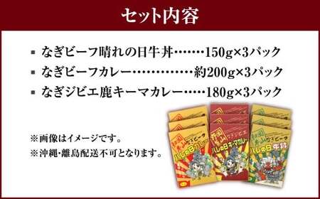 なぎビーフ牛丼・カレー・ジビエカレー3種セット 各3パック 計9パック レトルトカレー カレーライス キーマカレー 牛丼 鹿 鹿肉 惣菜 おかず 和牛 黒毛和牛 なぎ 国産 岡山県 奈義町
