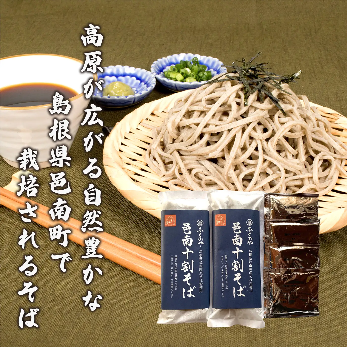 邑南十割そば 乾麵 ４人前 つゆ付き
