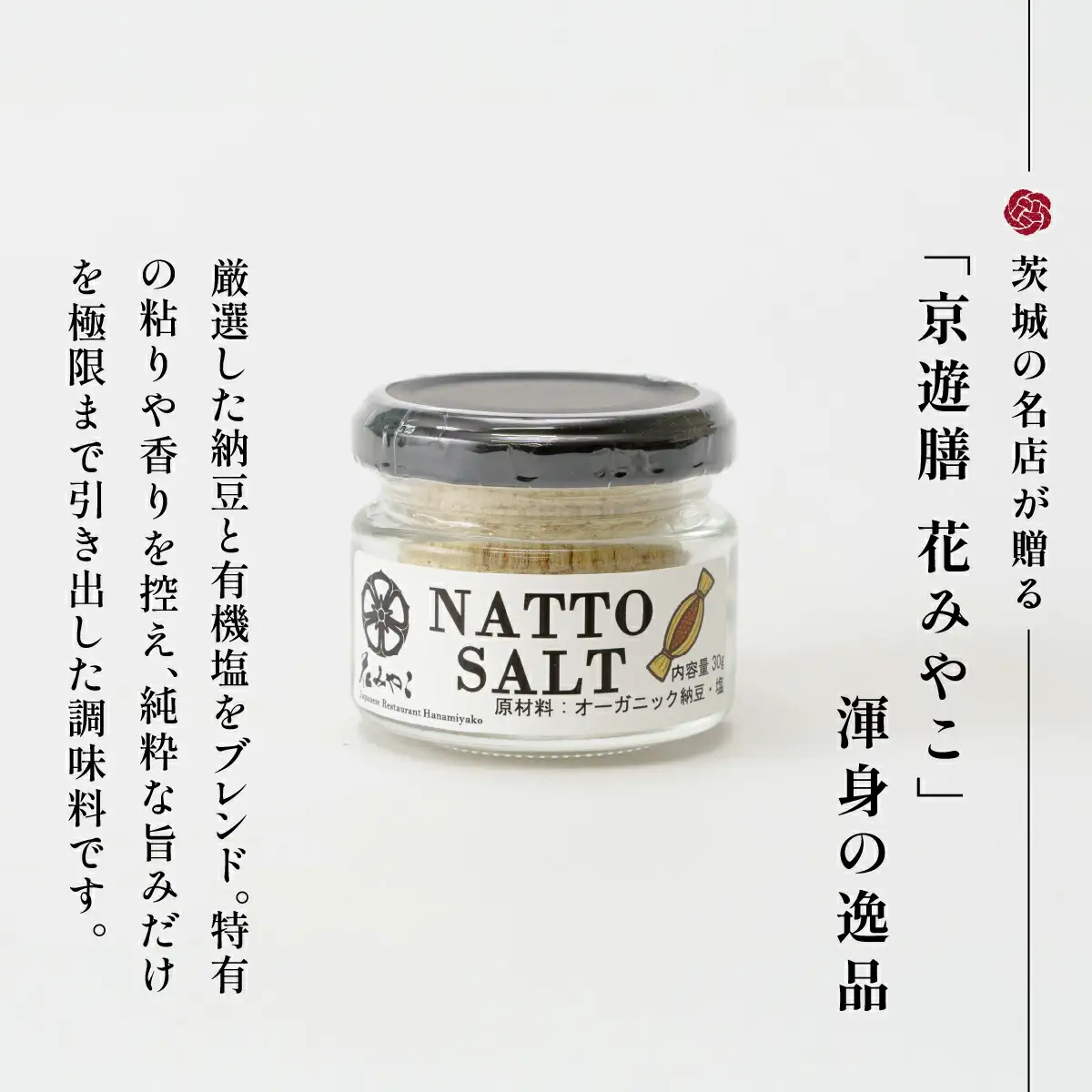 【京遊膳 花みやこ】NATTO SALT 3個入【配送不可地域：離島】【1663098】