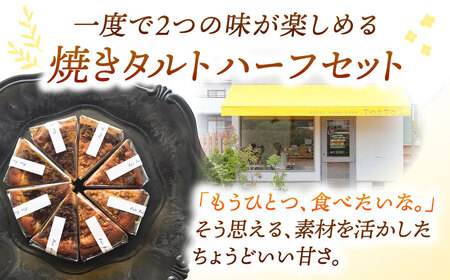 【お中元対象】焼きタルト （キャラメルバナナ、オレンジショコラ） 桂川町/order made cake Toi Toi [ADAW003] ケーキ タルト