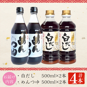 No.1301 さくら白だし・めんつゆセット！(白だし500ml×2/めんつゆ500ml×2) 九州 鹿児島 だし 出汁 白だし 調味料 ストレート 鰹ダシ 鰹だし 鰹 素麺 そうめんつゆ【伊集院食品工業所】
