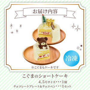 こぐまショートケーキ 4.5号 ショートケーキ