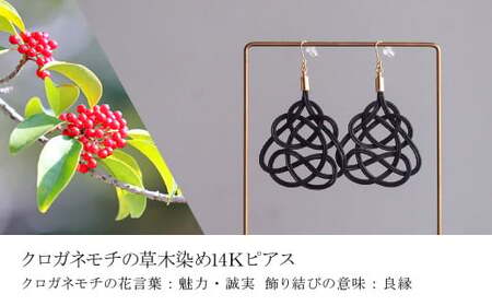 K14ピアス&ネックレス クロガネモチ 草木染め | ピアス ネックレス アクセサリー ゆのわ