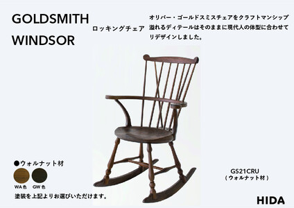 【飛騨の家具】HIDA　GOLDSMITH　WINDSOR　ロッキングチェア　ウォルナット|和室 洋室 チェア イス インテリア 飛騨高山 飛騨産業(株) CG067