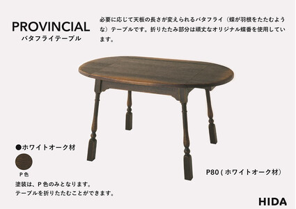 【飛騨の家具】HIDA　PROVINCIAL　バタフライテーブル（P80）|家具 机 テーブル ダイニング 人気 おすすめ 新生活 国産 インテリア アンティーク 飛騨家具 飛騨産業 CG375