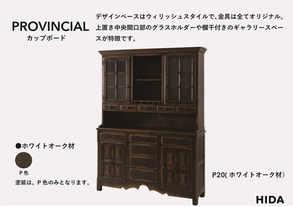 【飛騨の家具】HIDA　PROVINCIAL　カップボード（P20）|家具 食器棚 本棚 国産 飛騨の家具 飛騨産業 CG385