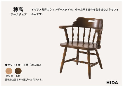【飛騨の家具】HIDA　穂高　アームチェア　（板座）(DK286)|飛騨産業 CG422