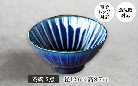 【美濃焼】ぎやまん陶 味ごはん 茶碗 ペア 茄子紺ブルー×茄子紺ブルー【カネコ小兵製陶所】食器 ごはん茶碗[MBD217-1]