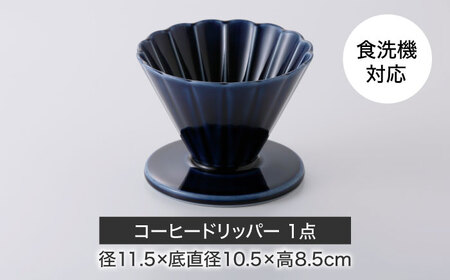 【美濃焼】ぎやまん陶 コーヒードリッパー 茄子紺ブルー【カネコ小兵製陶所】キッチンツール 珈琲[MBD219-1]