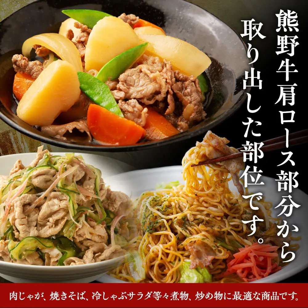 熊野牛肩切り落とし 約1kg（約500g×2）