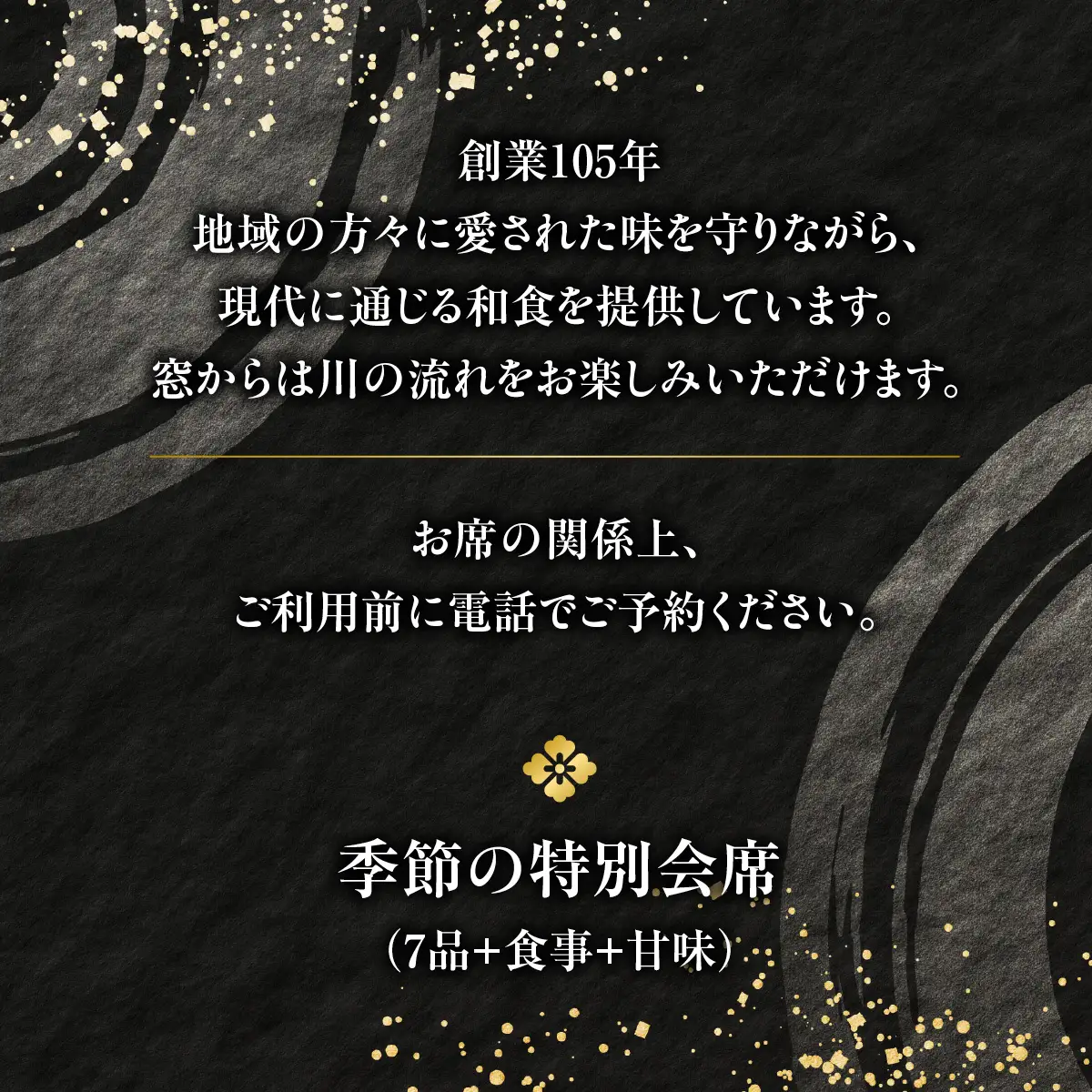 【会席料理・清河園】季節の特別会席お食事券(1人分) チケット HNNAX001