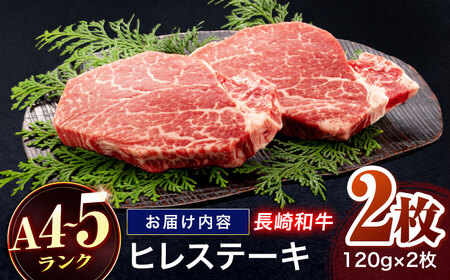 長崎和牛 ヒレステーキ 120g×2枚[OCA057]