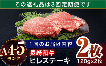 【3回定期便】長崎和牛 ヒレステーキ 120g×2枚[OCA058]