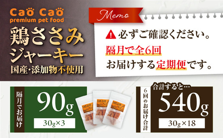 【 全6回定期便 】Cao Cao 鶏ささみジャーキー 90g（30g×3袋） 国産 ・ 添加物不使用 T035-T12-01 ペット用品