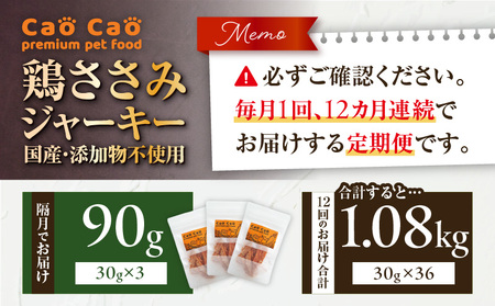 【 全12回定期便 】Cao Cao 鶏ささみジャーキー 90g（30g×3袋） 国産 ・ 添加物不使用 T035-T12-02 ペット用品