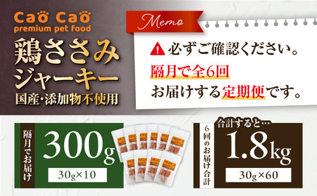 【 全6回定期便 】Cao Cao 鶏ささみジャーキー 300g（30g×10袋） 国産 ・ 添加物不使用 T035-T13-01 ペット用品