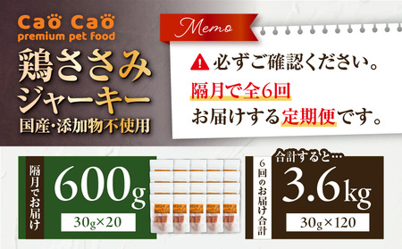 【 全6回定期便 】Cao Cao 鶏ささみジャーキー 600g（30g×20袋） 国産 ・ 添加物不使用 T035-T14-01 ペット用品