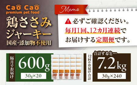 【 全12回定期便 】Cao Cao 鶏ささみジャーキー 600g（30g×20袋） 国産 ・ 添加物不使用 T035-T14-02 ペット用品