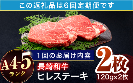 【6回定期便】長崎和牛 ヒレステーキ 120g×2枚[OCA059]