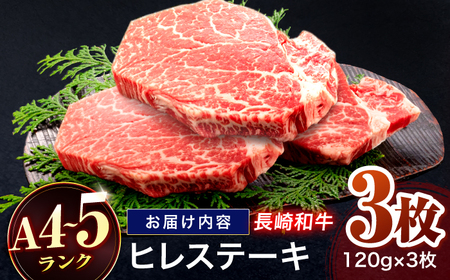 長崎和牛 ヒレステーキ 120g×3枚[OCA061]