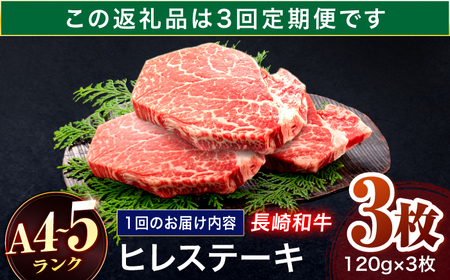 【3回定期便】長崎和牛 ヒレステーキ 120g×3枚[OCA062]