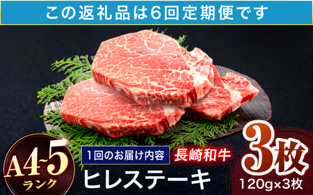 【6回定期便】長崎和牛 ヒレステーキ 120g×3枚[OCA063]