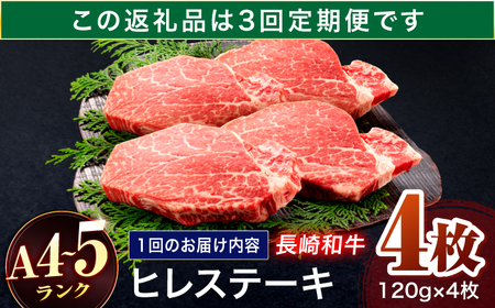 【3回定期便】長崎和牛 ヒレステーキ 120g×4枚[OCA066]