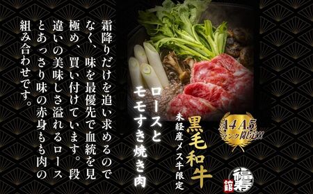 黒毛和牛めす牛 ロース・ももすき焼き肉 800g 自家製わりした付き ／すき焼き ふるさと納税 黒毛和牛 ロース もも 肉 バラ肉 牛肉 お中元 お歳暮 正月 ギフト 和牛 食べ物 奈良県 宇陀市 福寿館