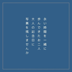 結婚記念日に記念写真 出雲大社フォトプラン【アルバム＋データ】