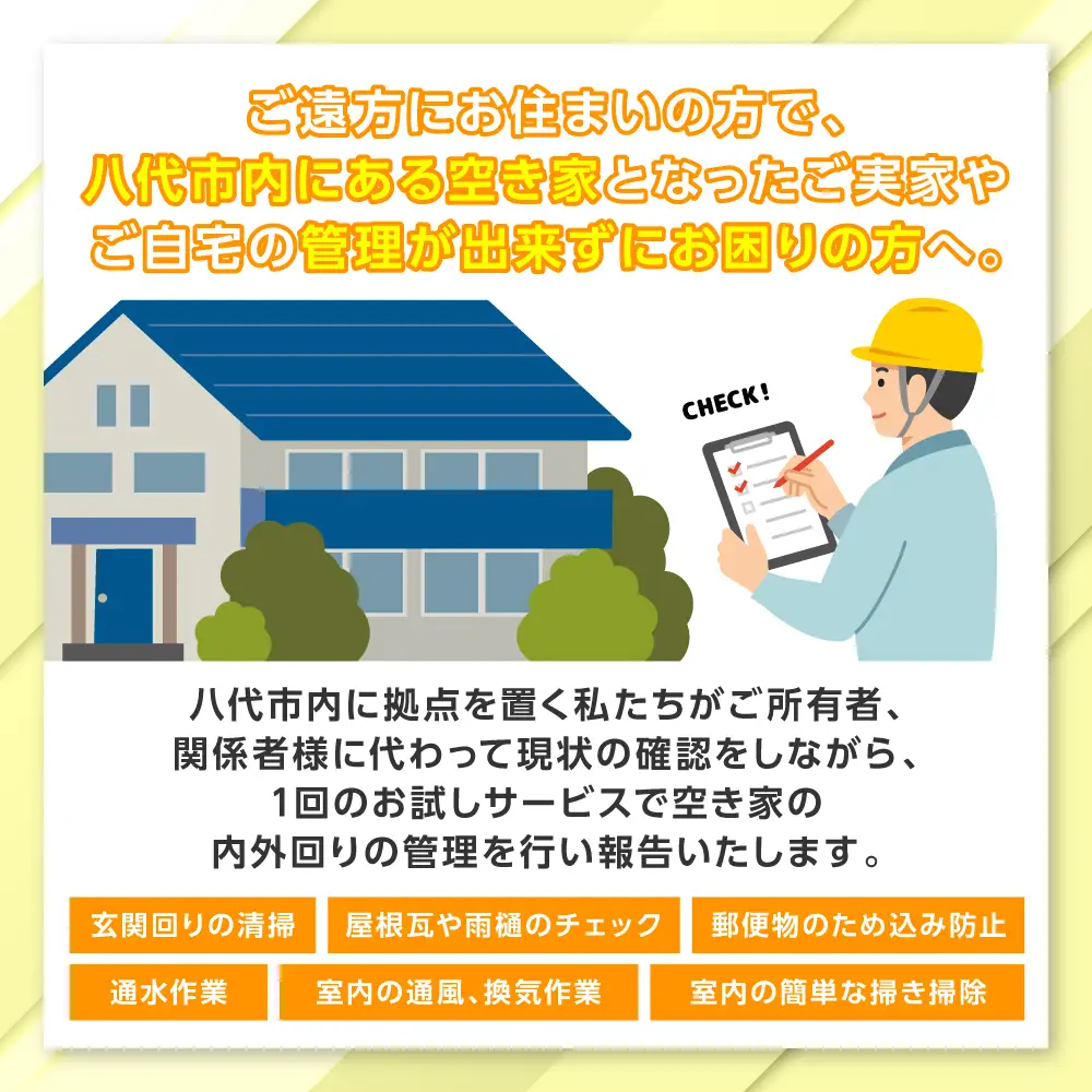 空き家管理 お試しサービス （プラスコース1回） 八代 市内限定 空家 管理 保守 点検 確認 掃除 清掃 空き家 防犯 セキュリティ チェック 安全 対策 見回り 代行 サービス 不動産