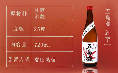 【お祝い・ギフトにぴったり！】紅白（紅芋・明治之芋）2本　セット　各720ml×1本　酒　お酒　焼酎　芋焼酎　いも　麹　五島灘　【五島灘酒造】[RAW046]