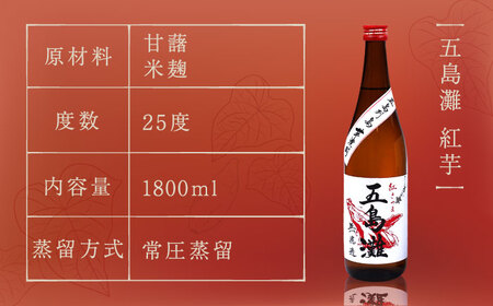 【上五島産の芋で作る本格芋焼酎】紅白（紅芋・明治之芋）2本　セット　各1800ml×1本　酒　お酒　焼酎　芋焼酎　いも　麹　五島灘　【五島灘酒造】[RAW047]