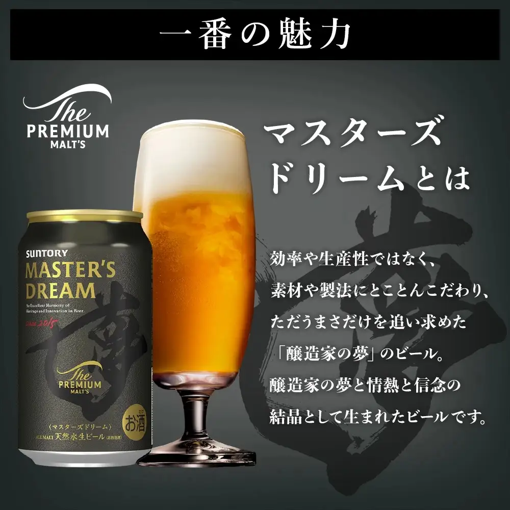サントリー　ザ・プレミアム・モルツ マスターズドリーム（350ml×24本）（高田屋本店）
