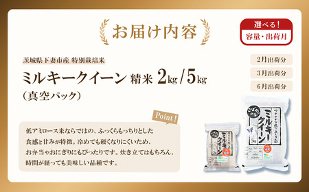 ミルキークイーン 白米 5kg 6月出荷 ミルキークイーン