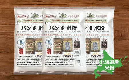 無農薬合鴨栽培ななつぼし自家製粉パン用米粉3袋セット【3110101】
