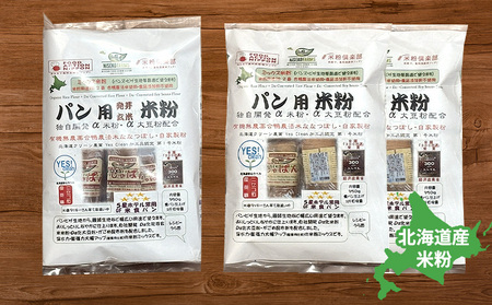 無農薬合鴨栽培ななつぼし自家製粉パン用発芽玄米粉1袋＋パン用米粉2袋セット【3110301】