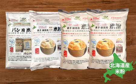 無農薬合鴨栽培ななつぼし自家製粉パン用米粉1袋＋菓子調理用米粉2袋＋菓子調理用発芽玄米粉1袋セット【3110401】