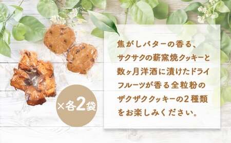 【ニセコ町】奥土農場の薪窯焼焦がしバターのチョコチップクッキー＆ロッククッキーセット×各2個入り【42023】